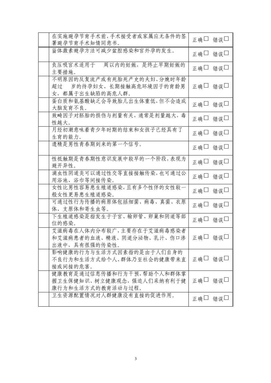 生殖健康咨询员理论知识考试试题_第3页