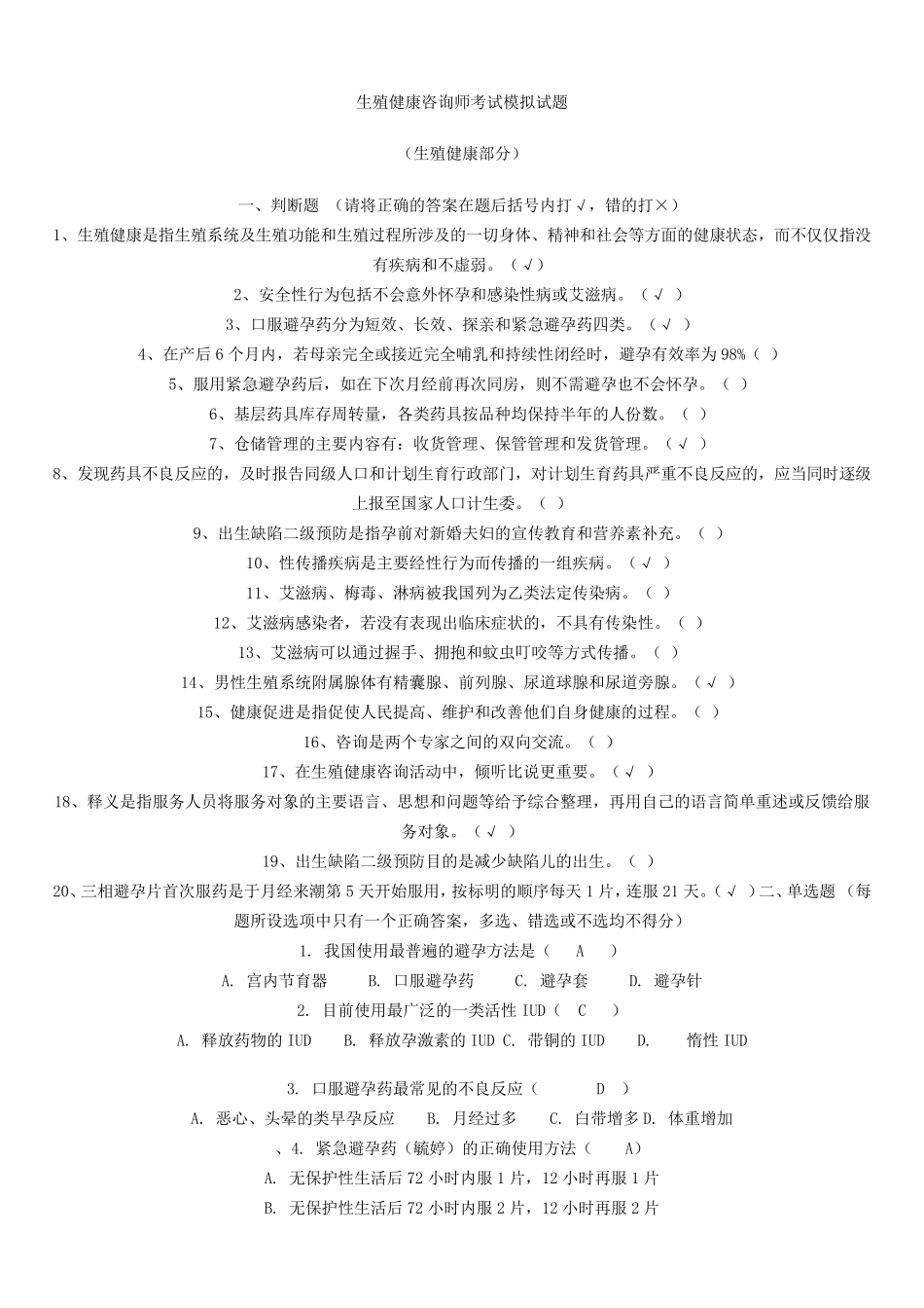 生殖健康咨询师考试模拟试题_第1页