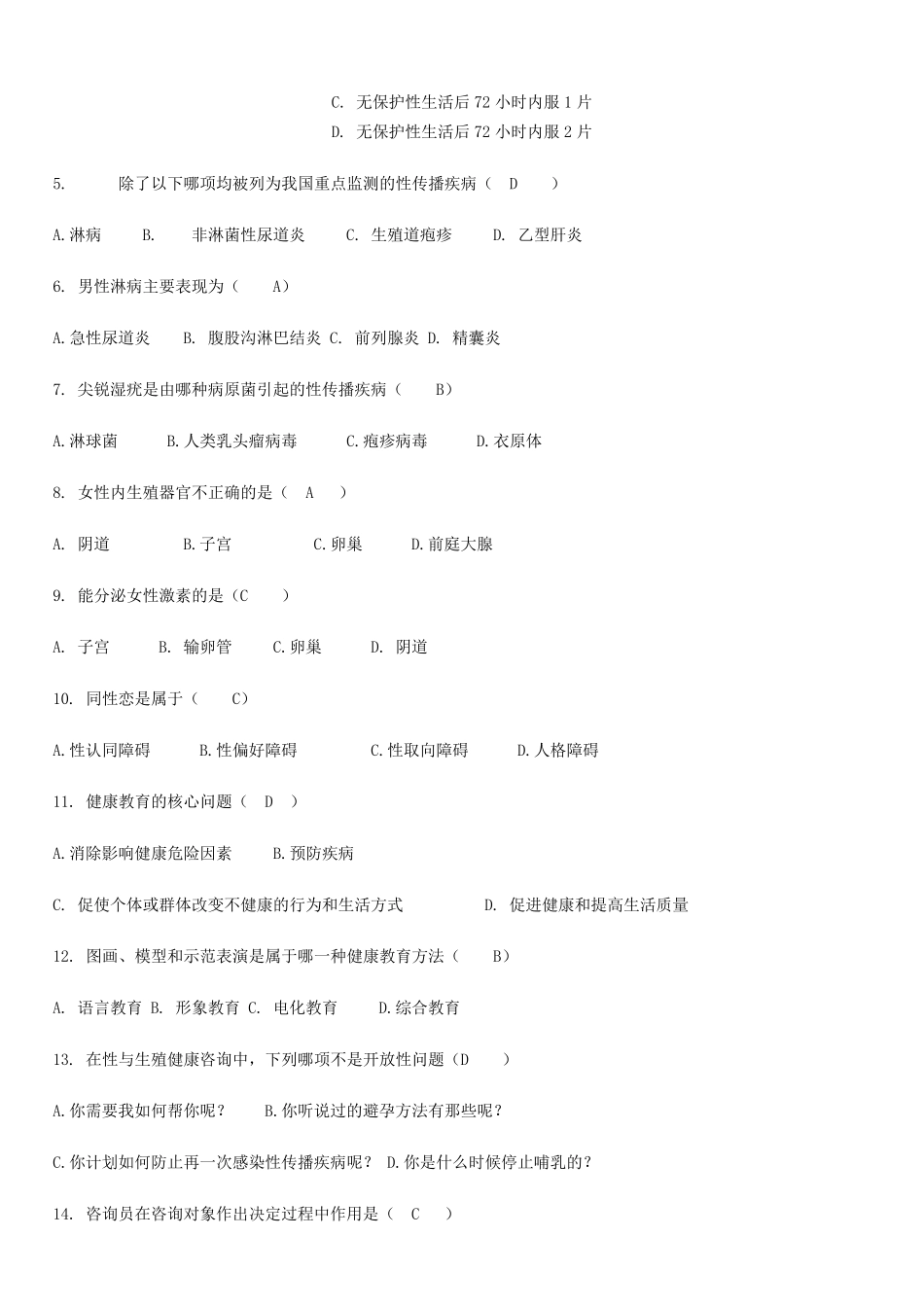 生殖健康咨询师考试模拟试题_第2页