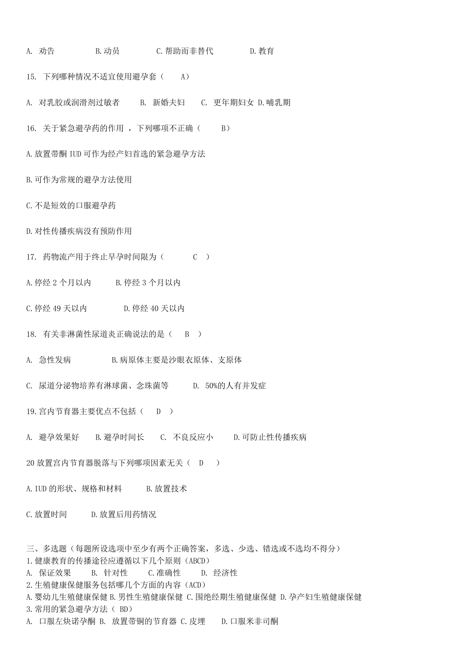 生殖健康咨询师考试模拟试题_第3页