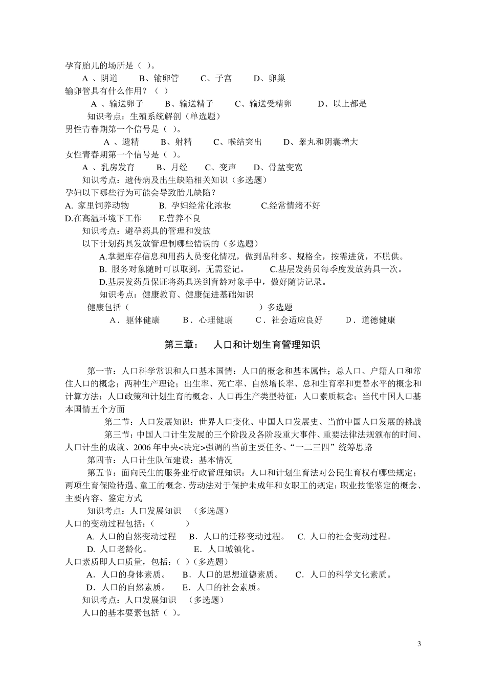 生殖健康咨询师考试复习资料_第3页