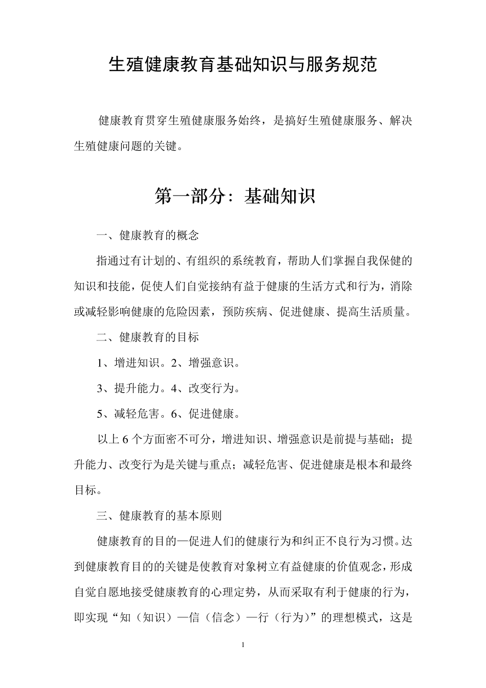 生殖健康教育基础知识与服务规范_第1页