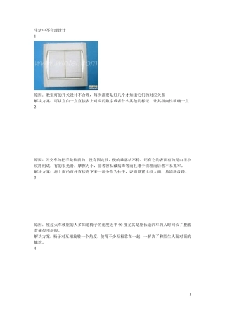 生活中不合理设计