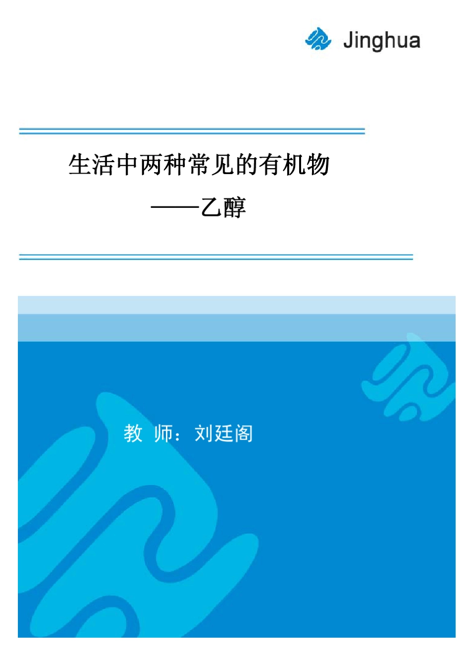 生活中两种常见的有机物2_第1页