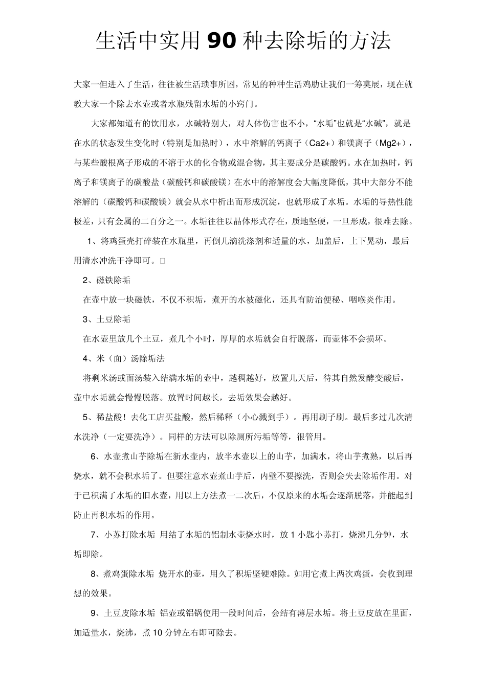 生活中实用90种去除垢的方法_第1页
