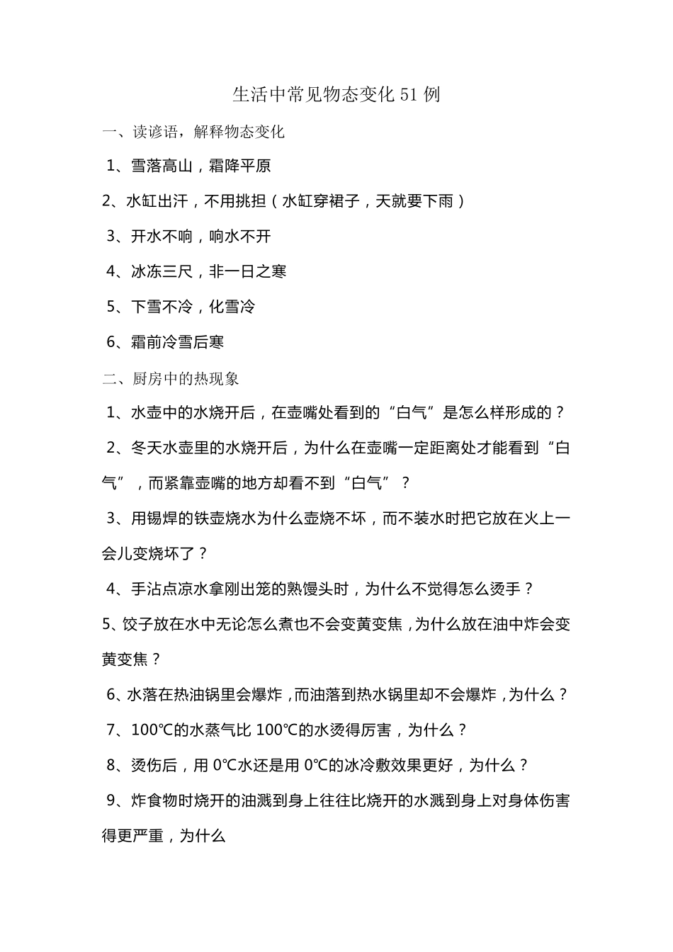 生活中常见物态变化51例_第1页