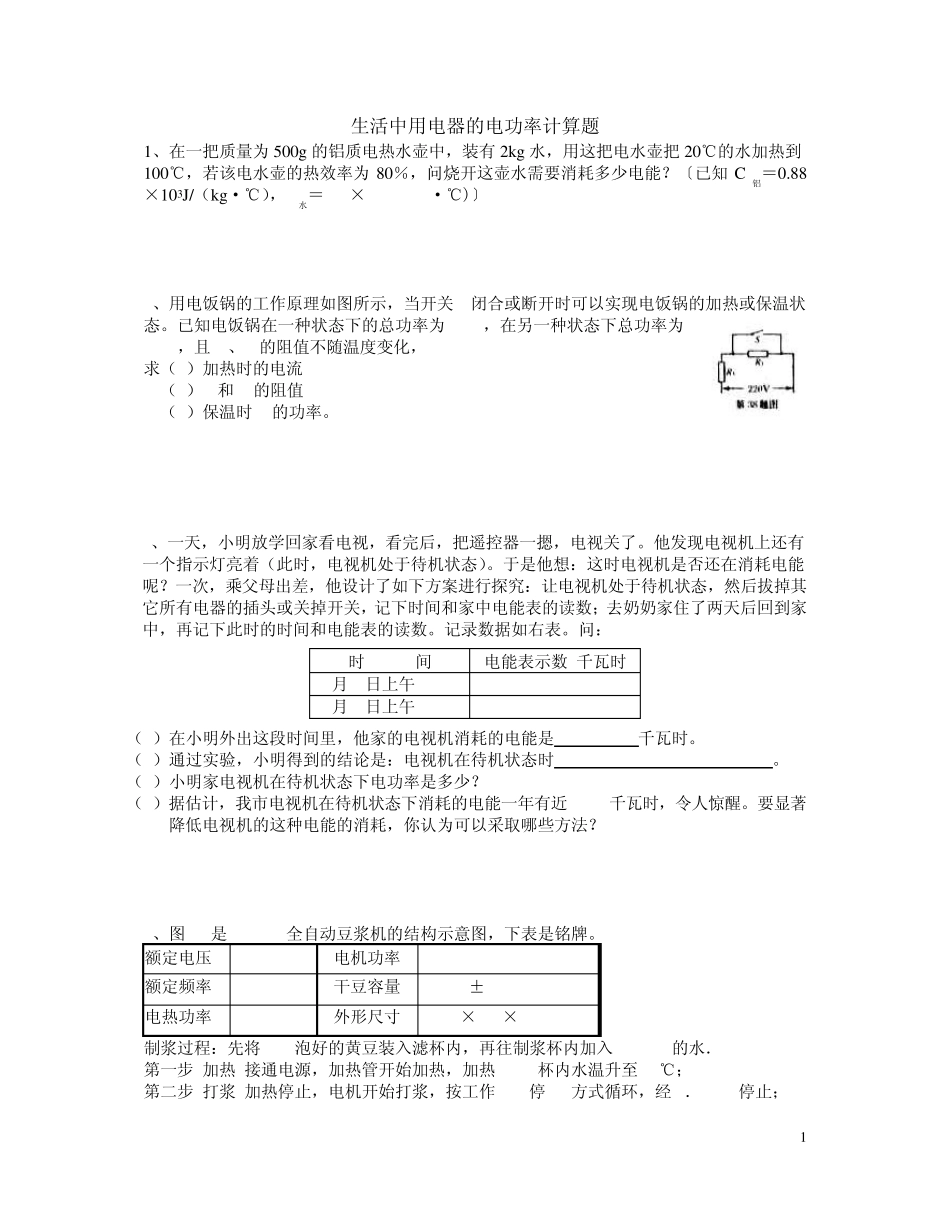 生活中用电器的电功率计算题及答案_第1页