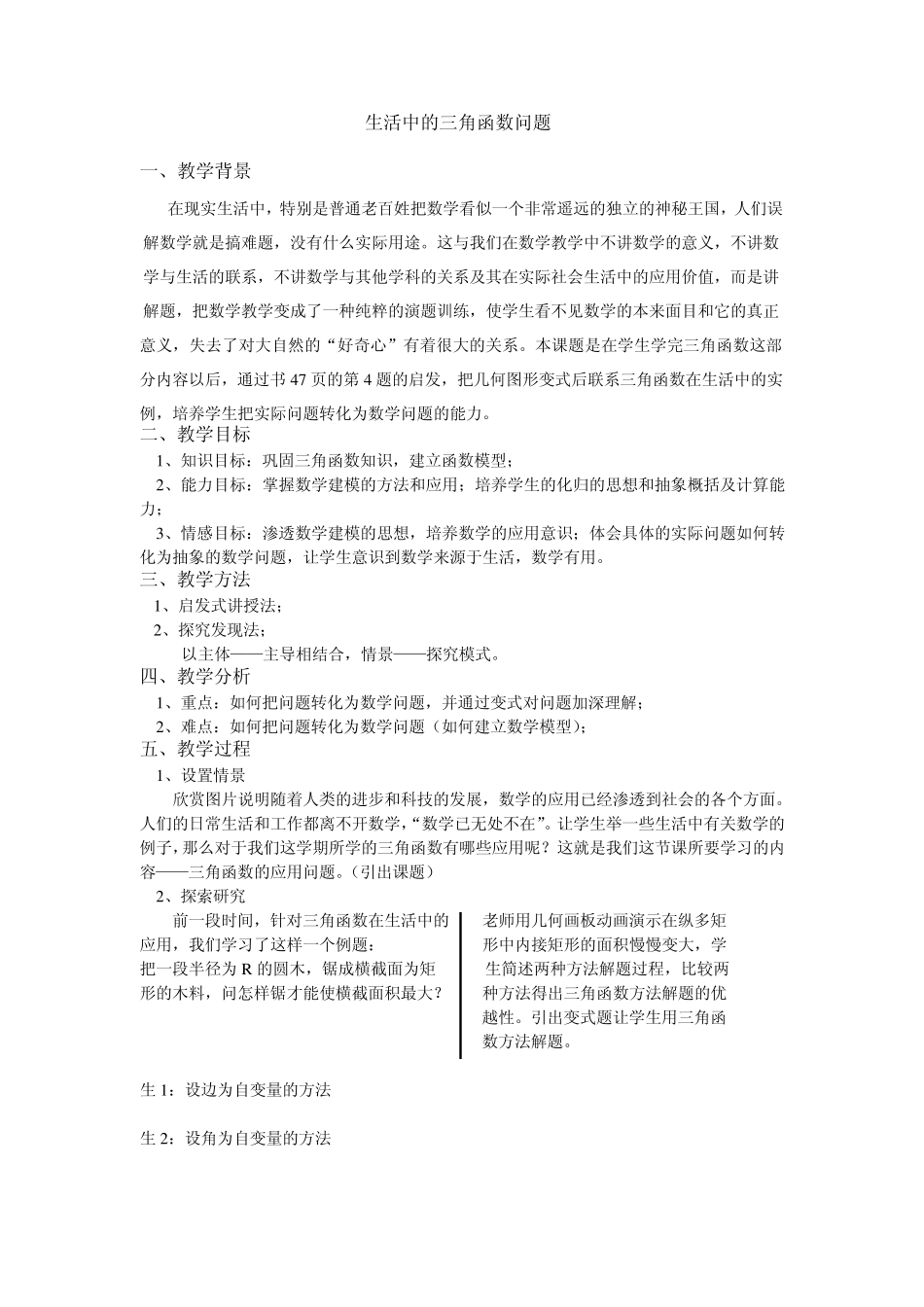 生活中的三角函数问题_第1页