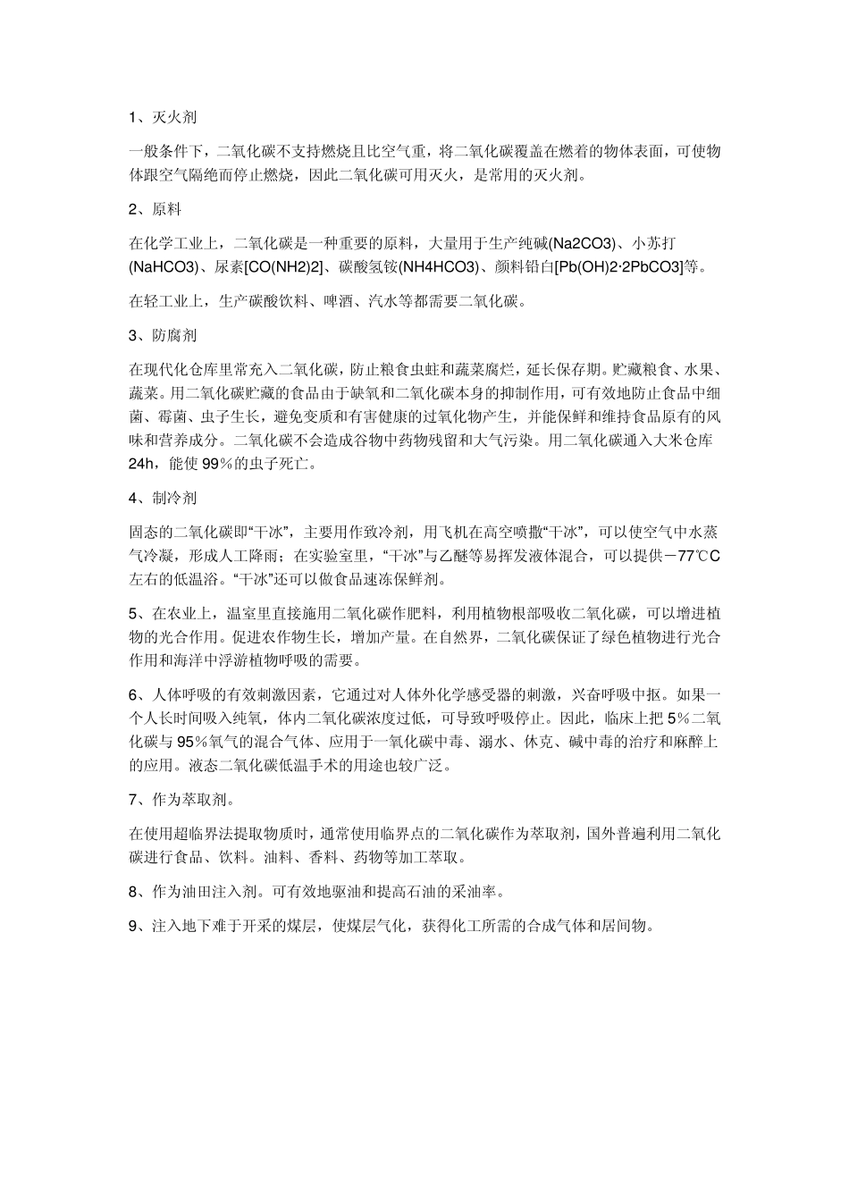 生活中的二氧化碳_第1页