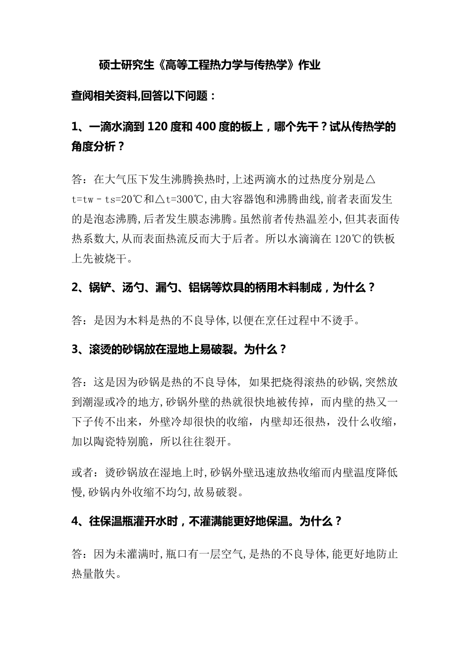 生活中的传热学(问答题整理答案)_第1页