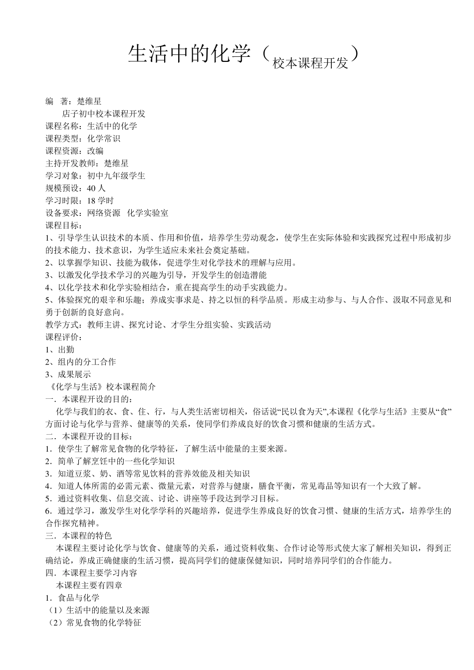 生活中的化学(校本课程开发)MicrosoftWord文档_第1页