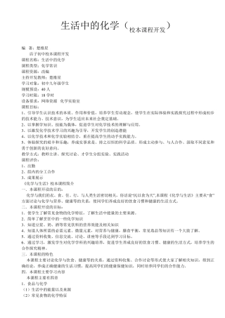 生活中的化学(校本课程开发)MicrosoftWord文档