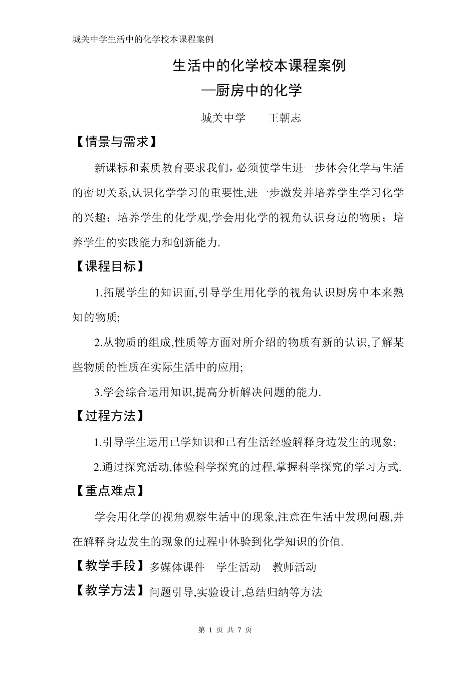 生活中的化学校本课程案例_第1页