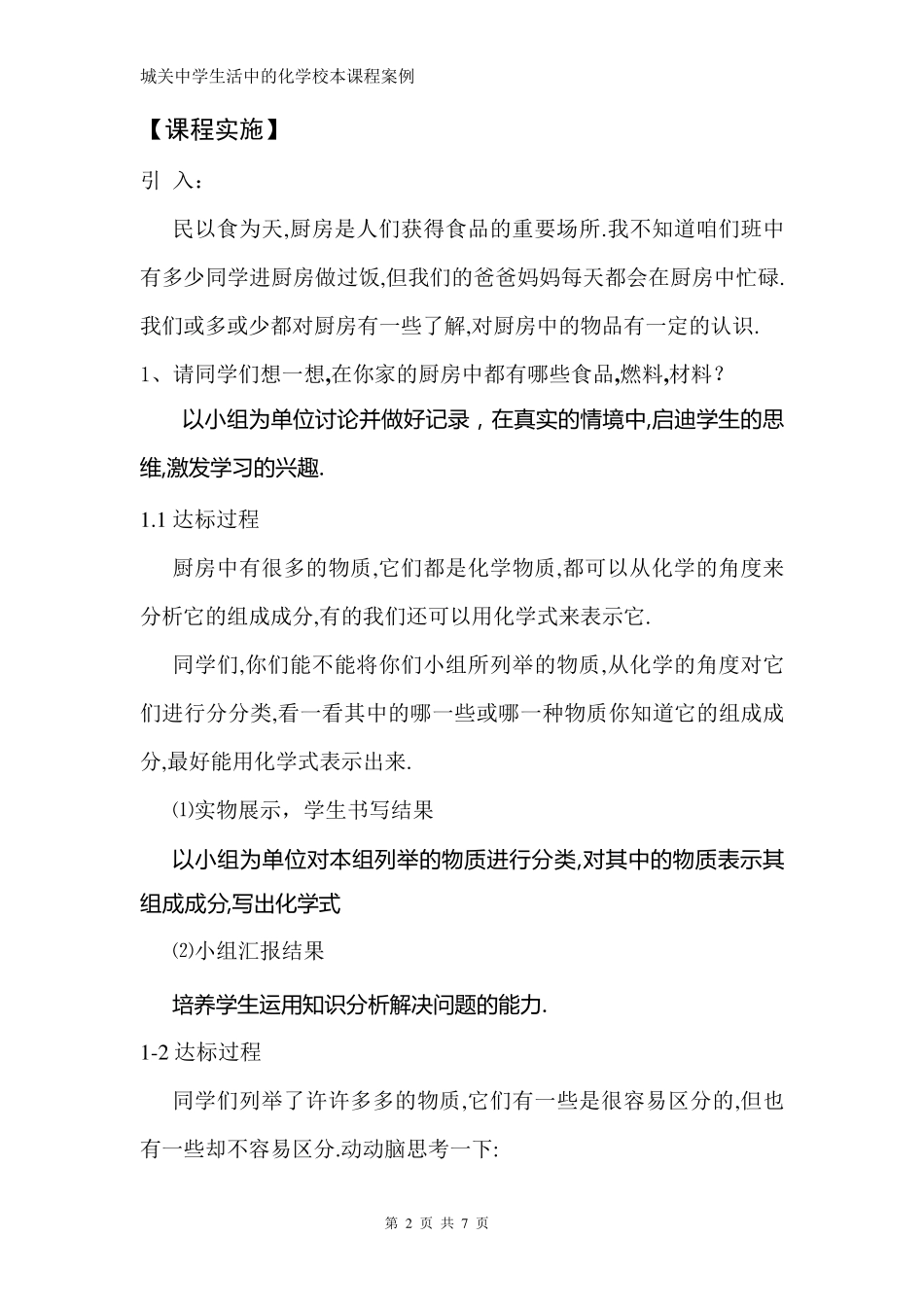 生活中的化学校本课程案例_第2页