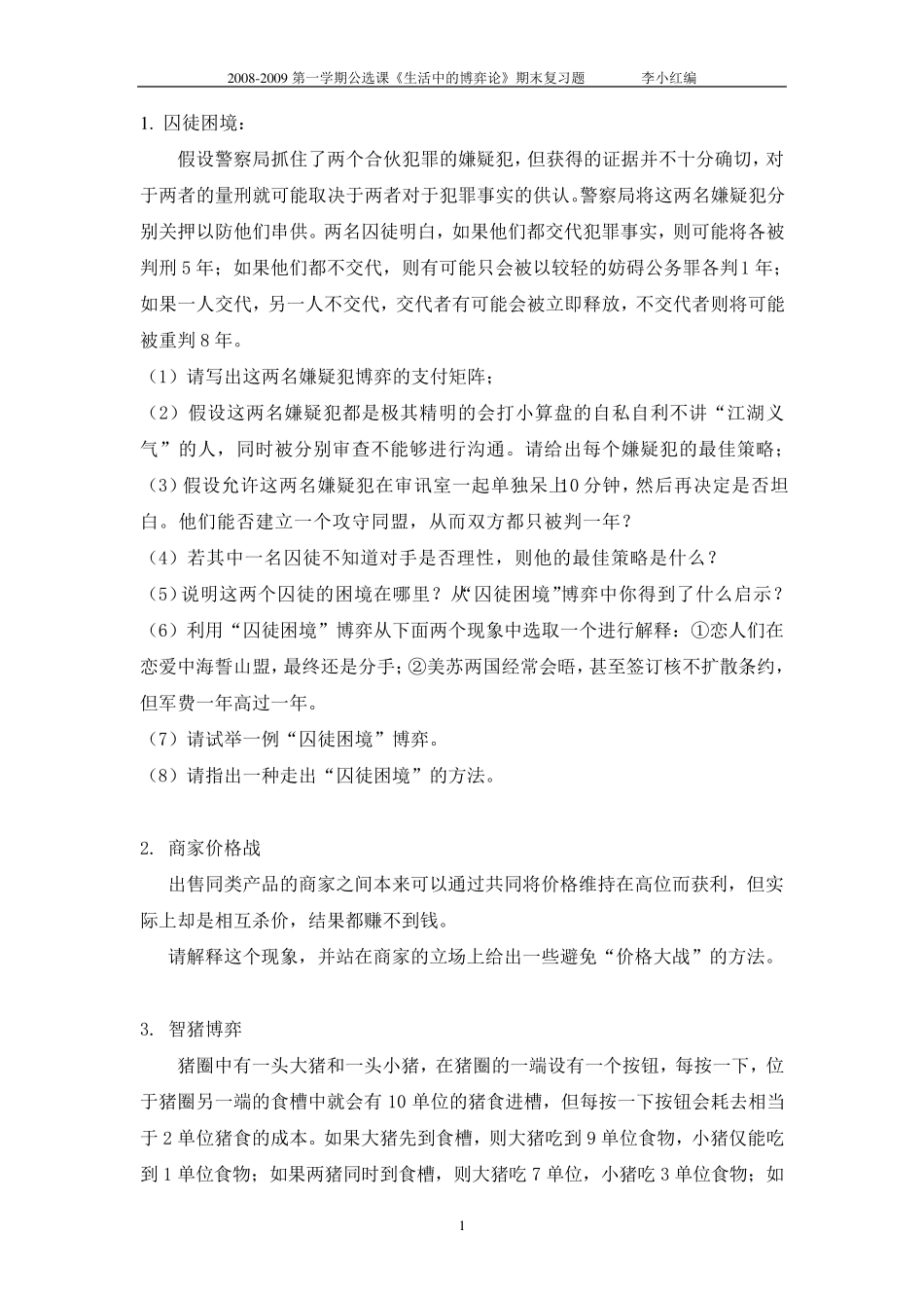 生活中的博弈论期末复习题080901_第1页