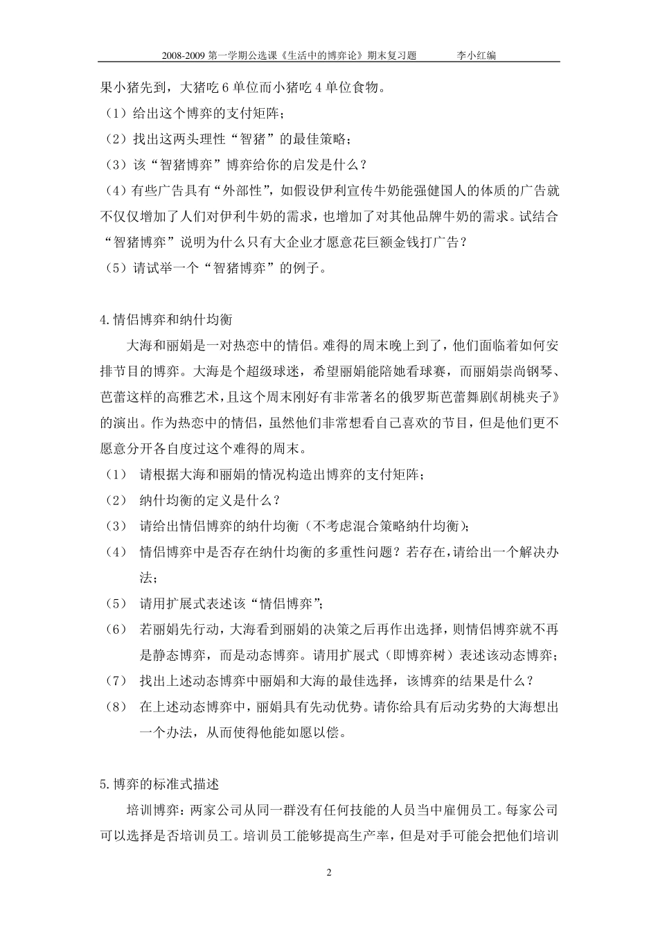 生活中的博弈论期末复习题080901_第2页