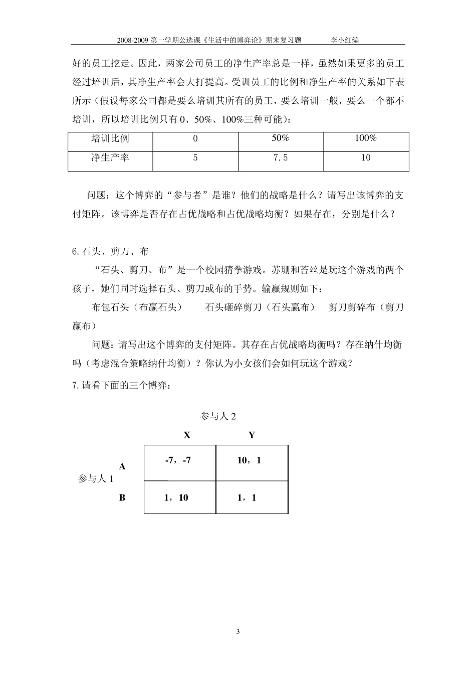 生活中的博弈论期末复习题080901_第3页