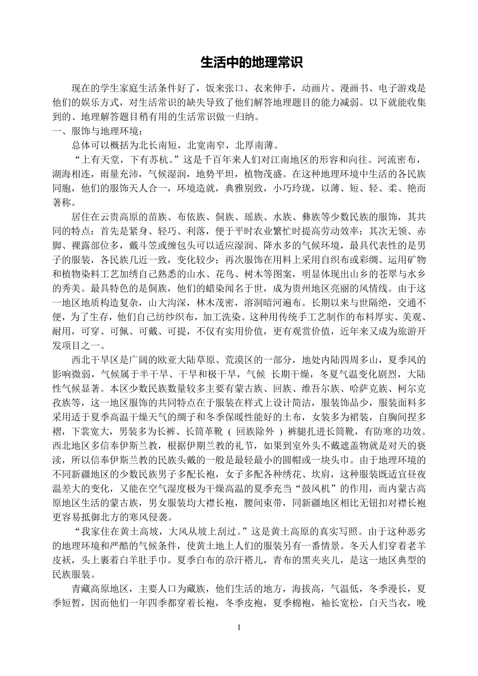 生活中的地理常识_第1页