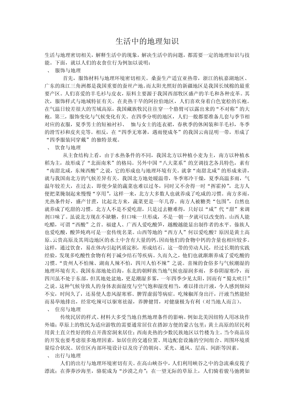 生活中的地理_第1页