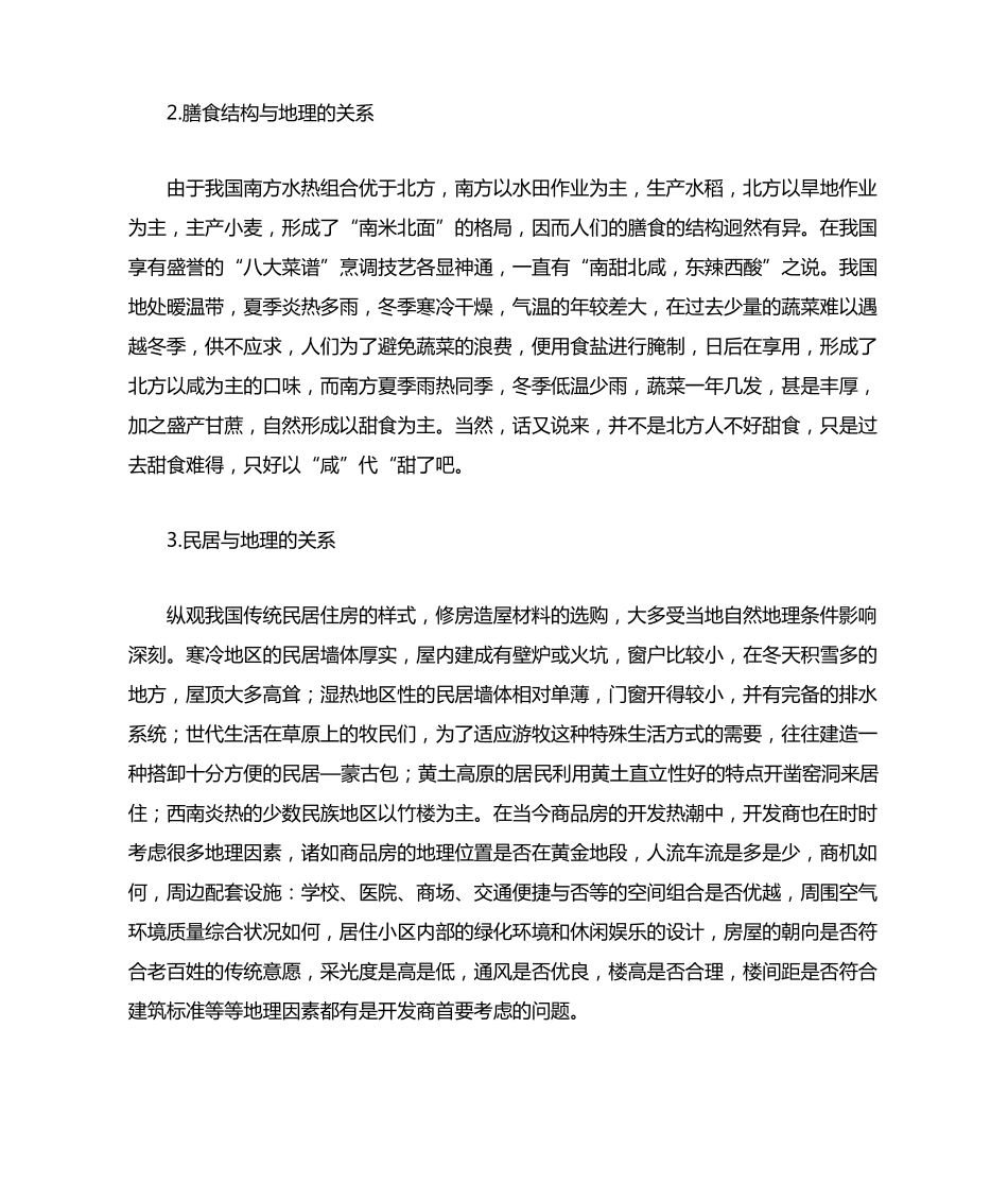 生活中的地理常识例举_第2页