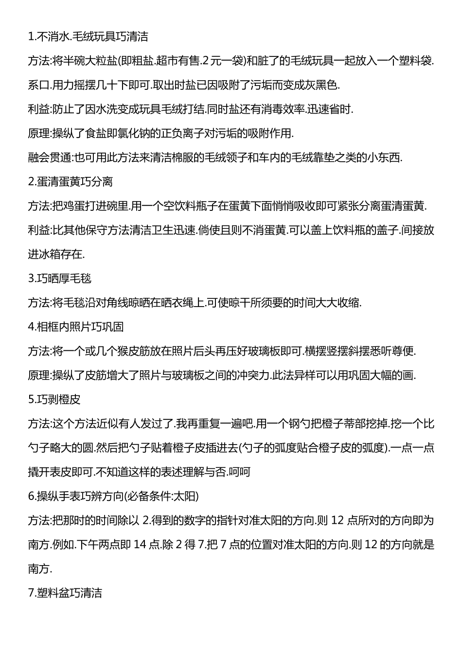生活中的小窍门大全_第1页