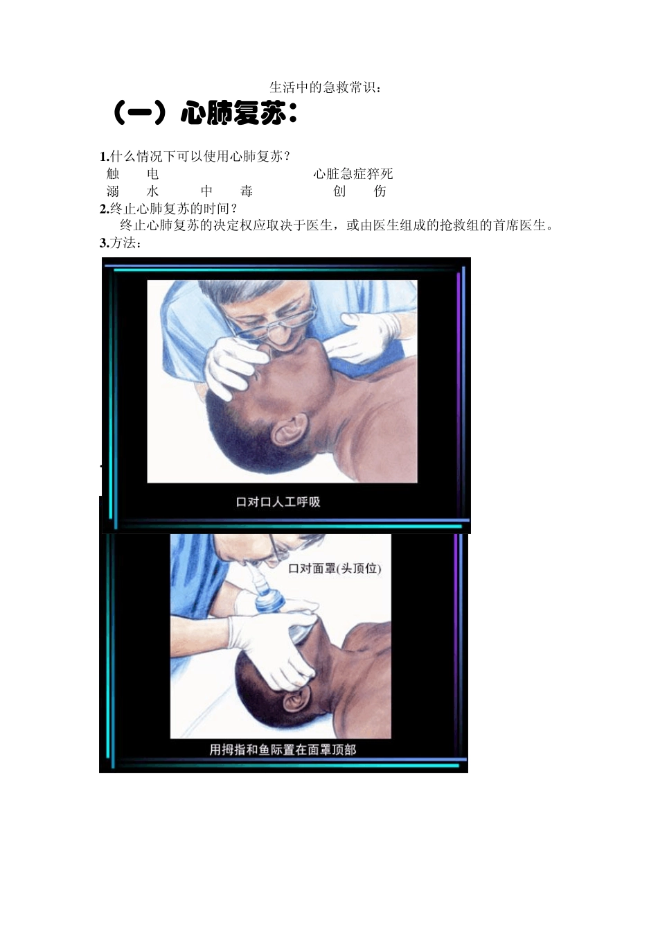 生活中的急救小常识_第1页