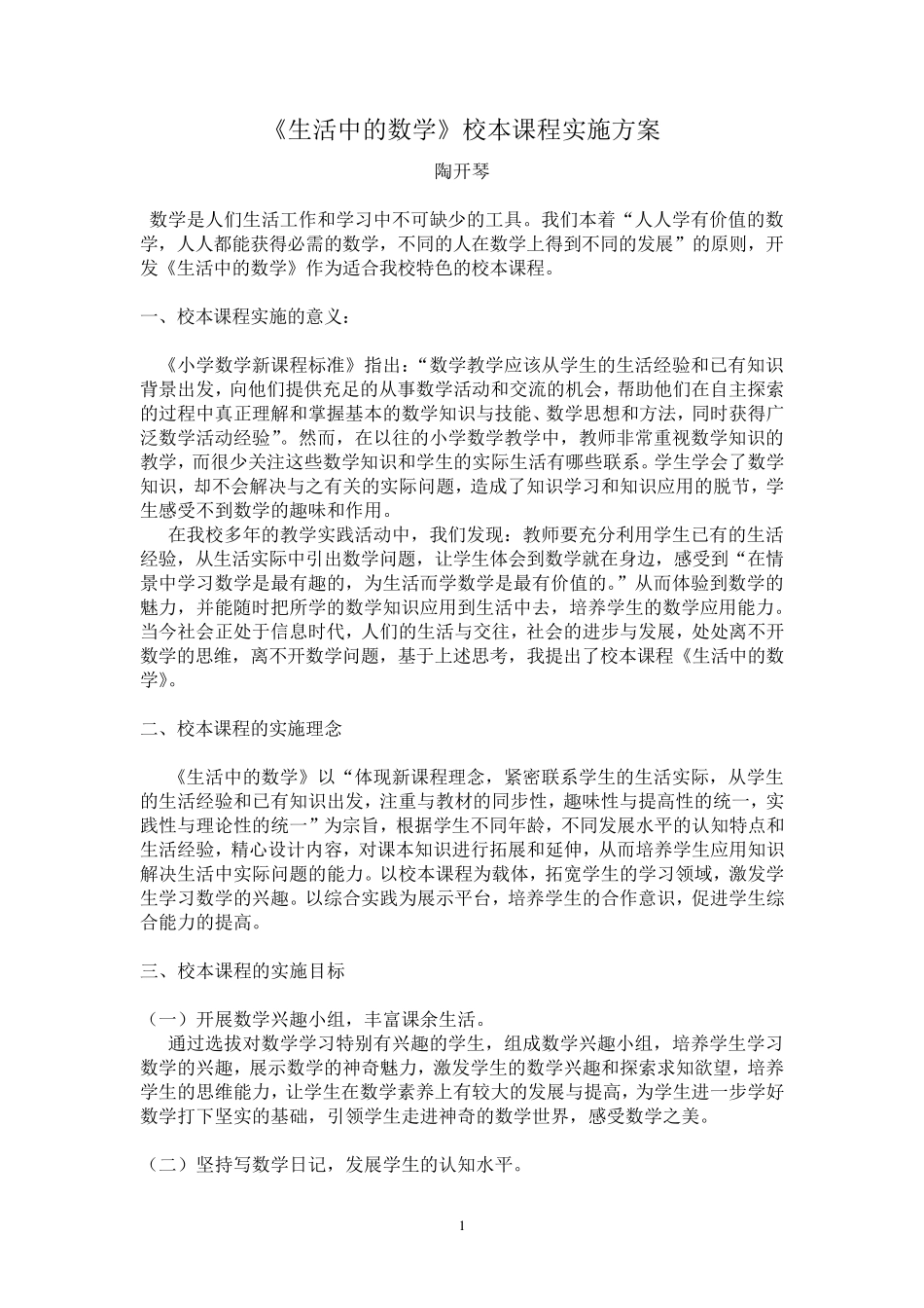 生活中的数学校本课程方案_第1页