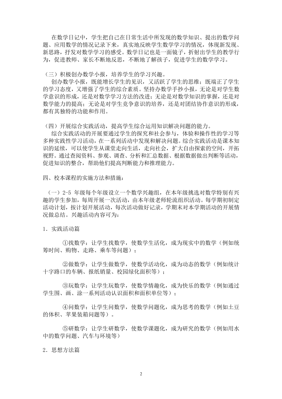 生活中的数学校本课程方案_第2页