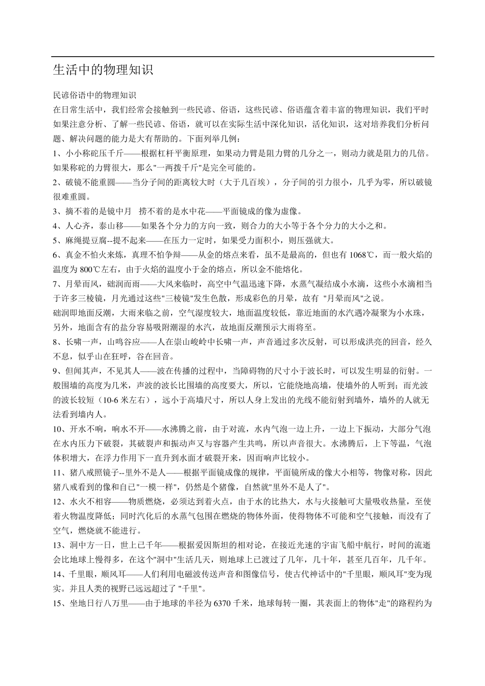 生活中的物理知识大全(找的好辛苦啊)_第1页