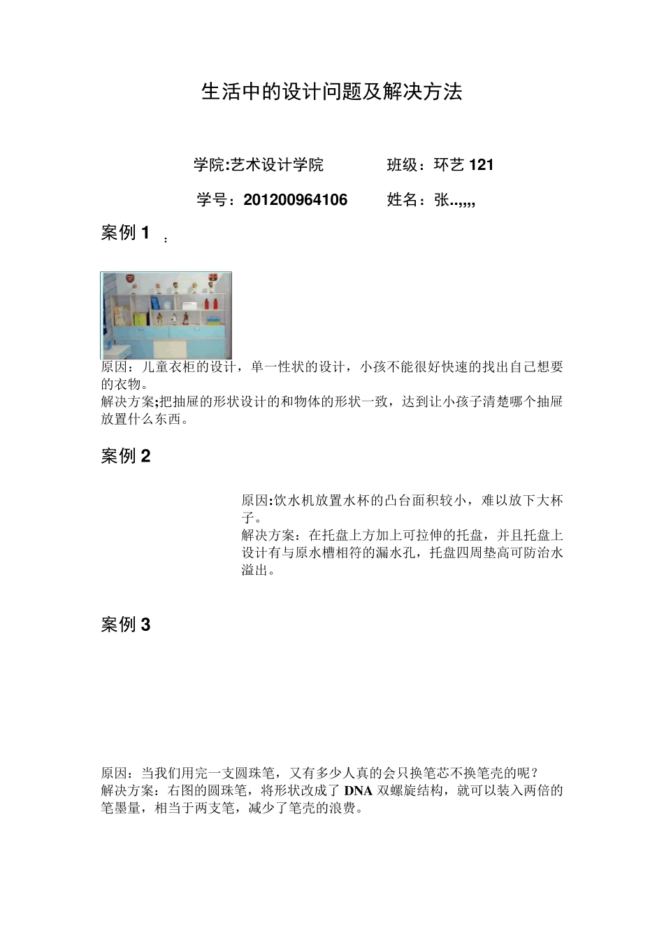 生活中的设计问题及解决方法_第1页