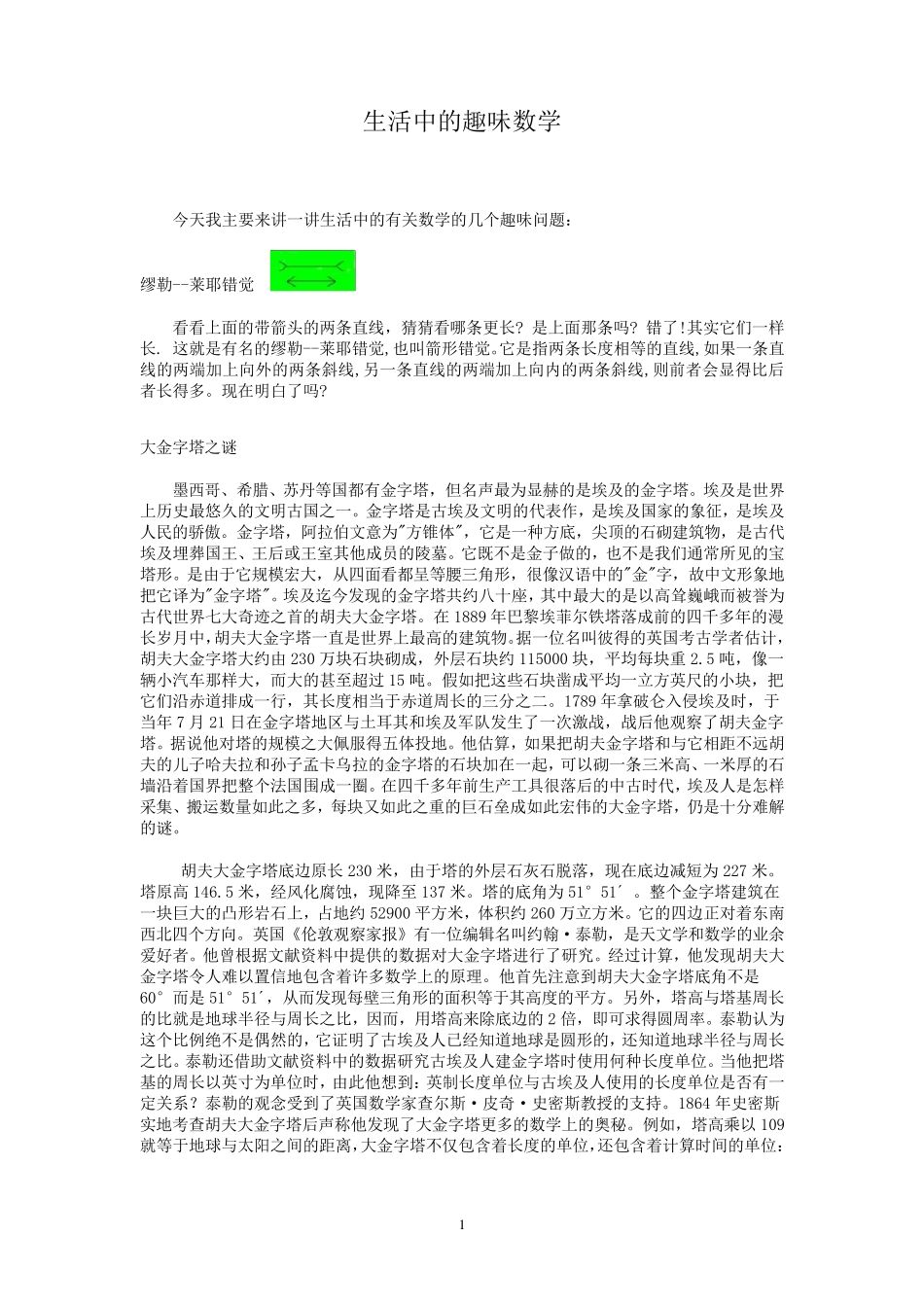 生活中的趣味数学教案_第1页