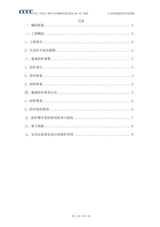 生活区临建房防台风措施