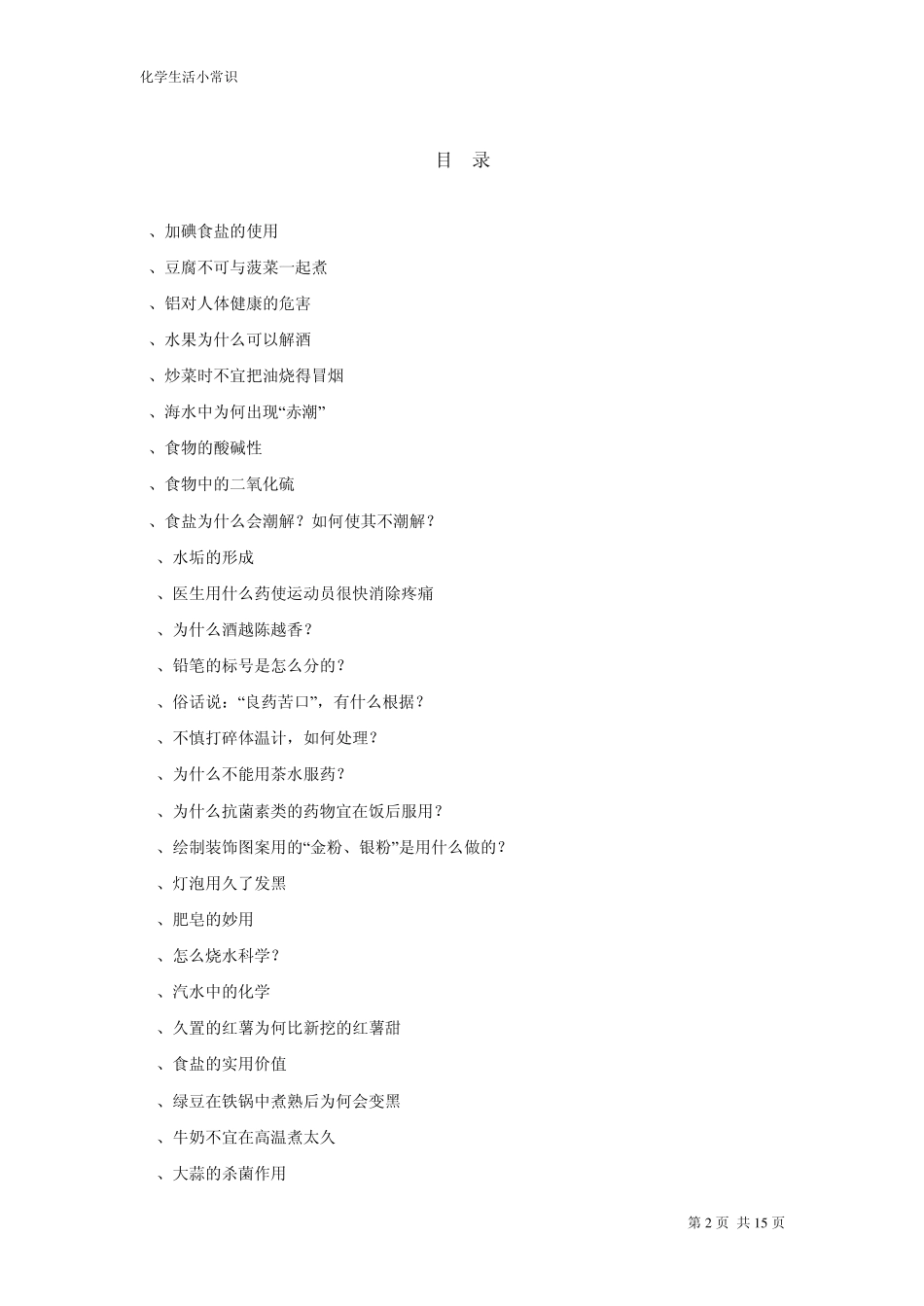 生活化学小常识_第2页