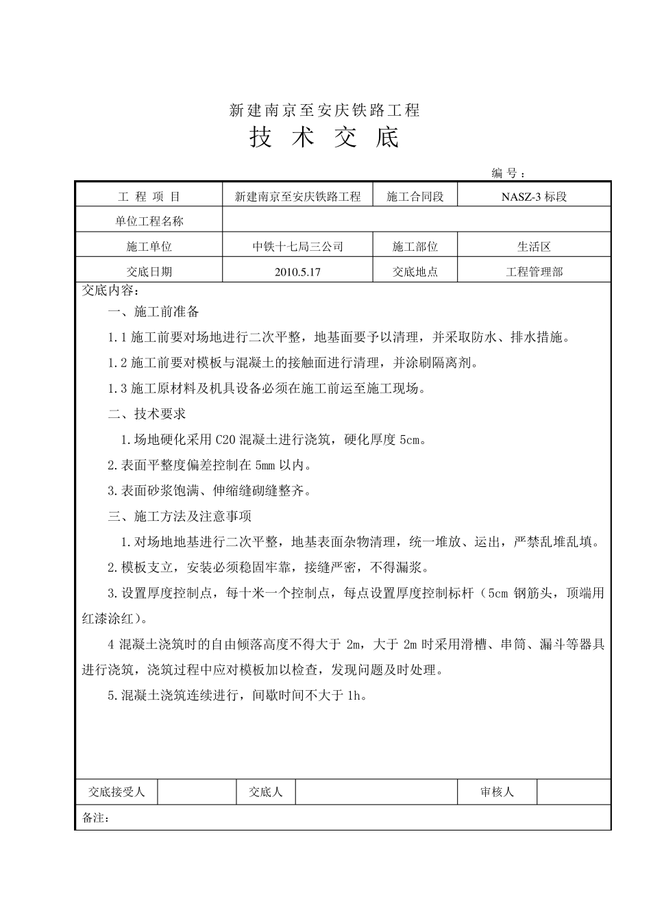 生活区场地硬化技术交底_第1页