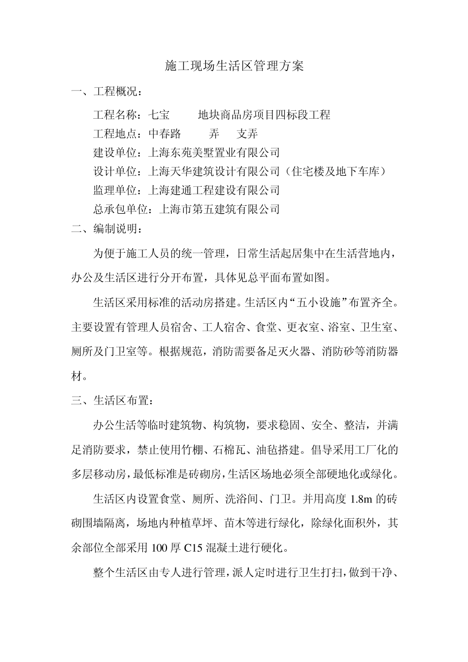 生活区管理方案_第1页