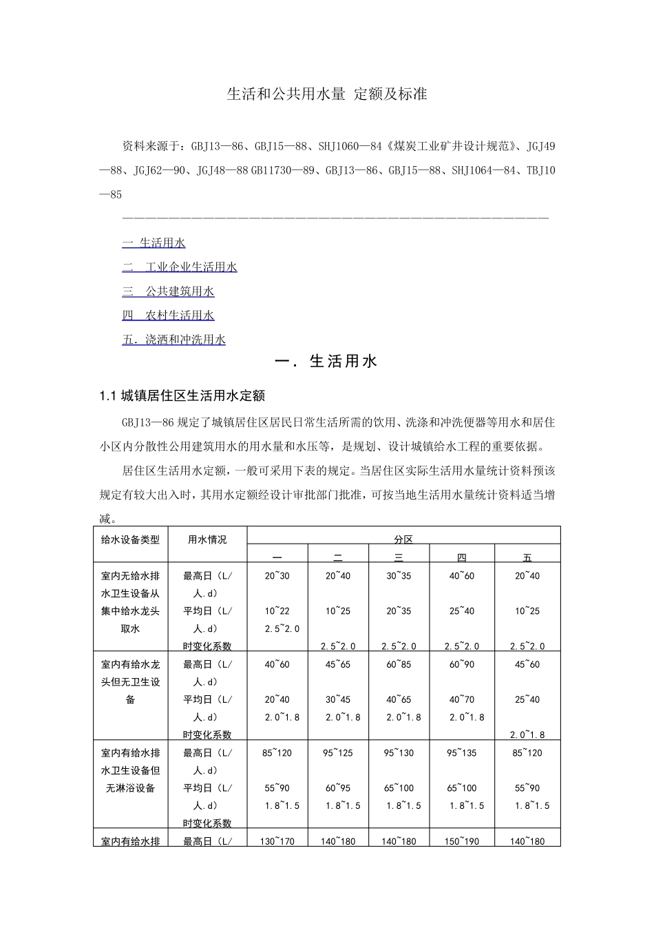 生活和公共用水量定额及标准_第1页