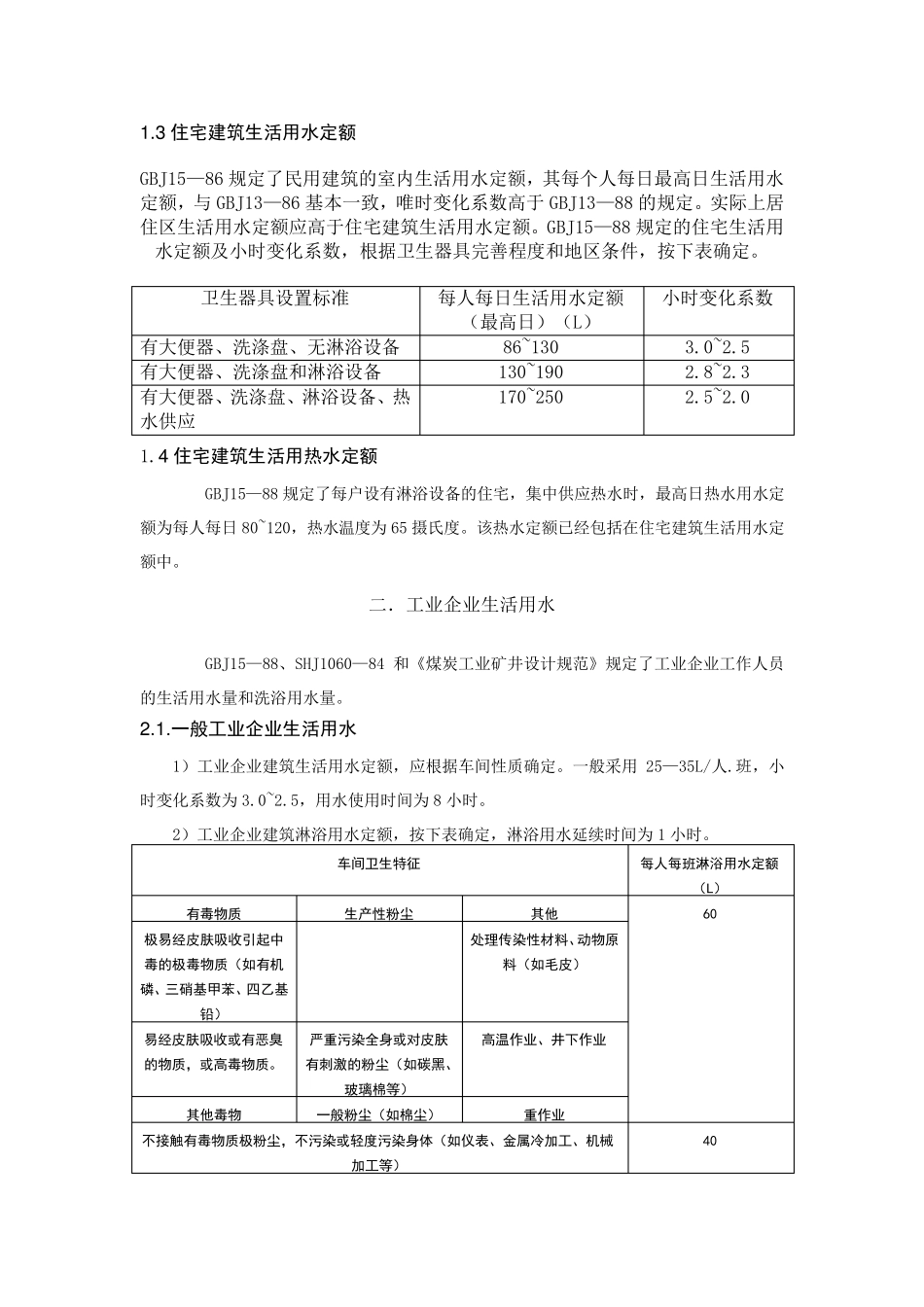 生活和公共用水量定额及标准_第3页