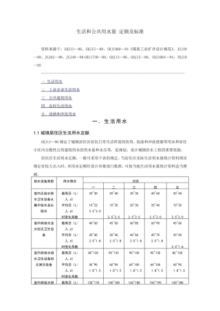 生活和公共用水量定额及标准