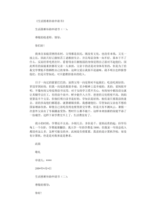 生活困难补助申请书15篇