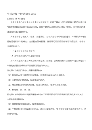 生活垃圾中转站除臭方法