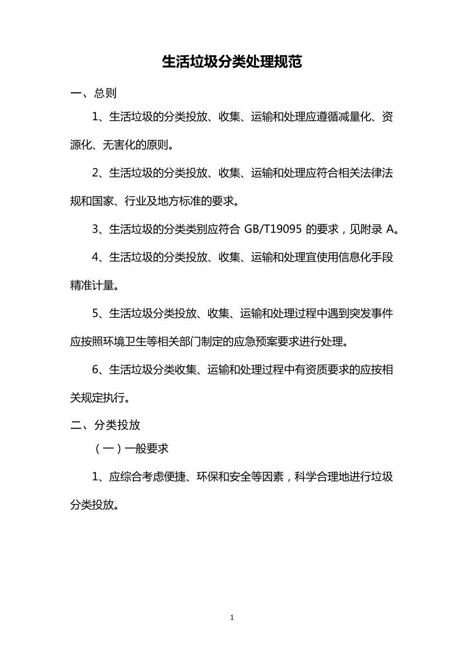 生活垃圾分类处理规范_第1页