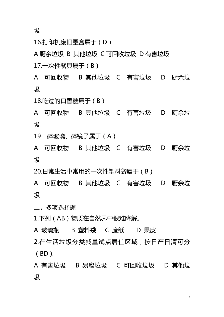 生活垃圾分类试题库_第3页