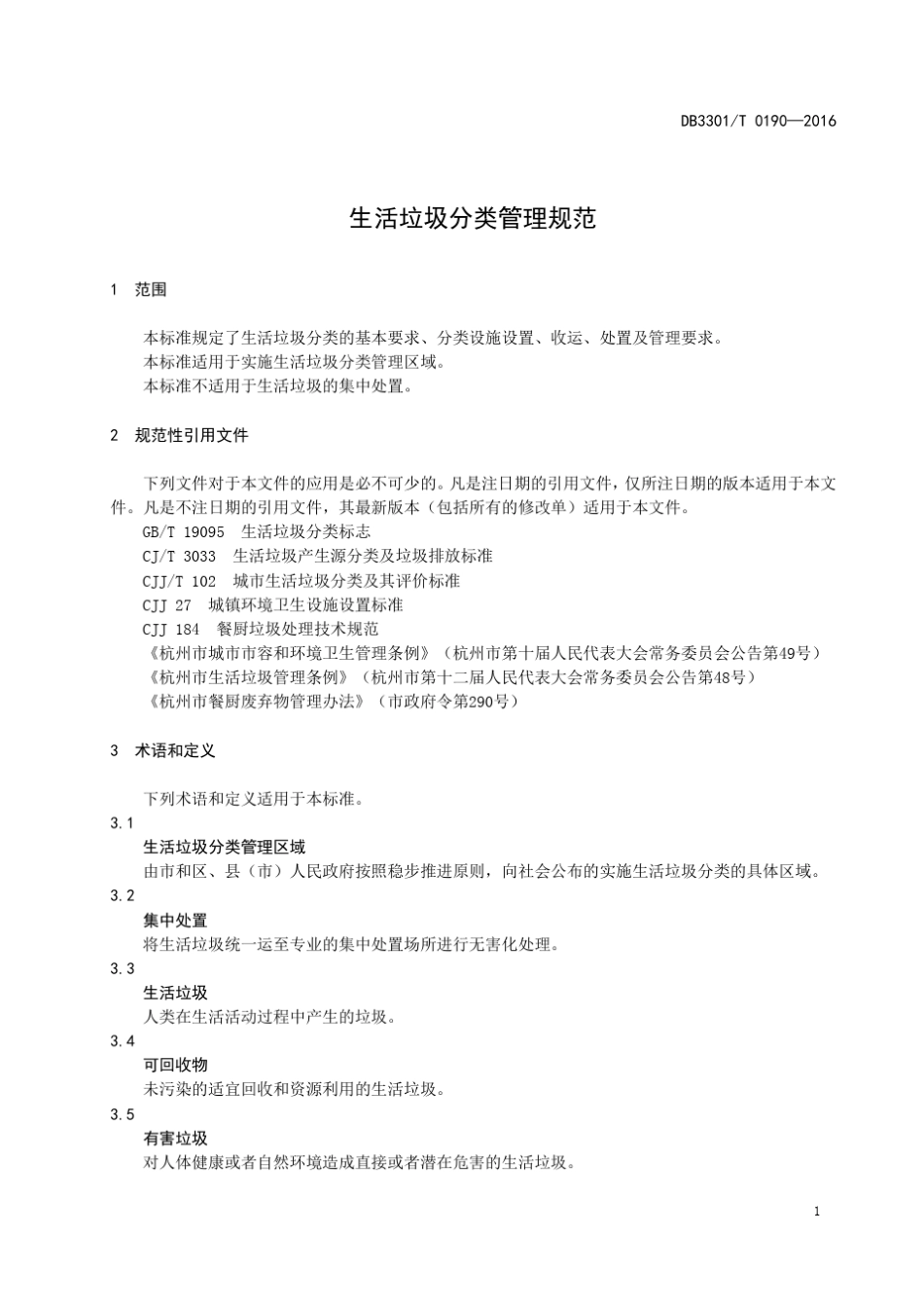 生活垃圾分类管理规范(杭州地标)_第3页