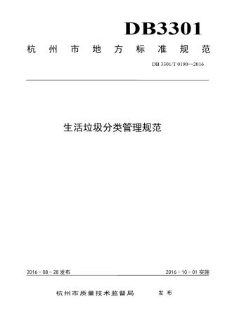 生活垃圾分类管理规范(杭州地标)
