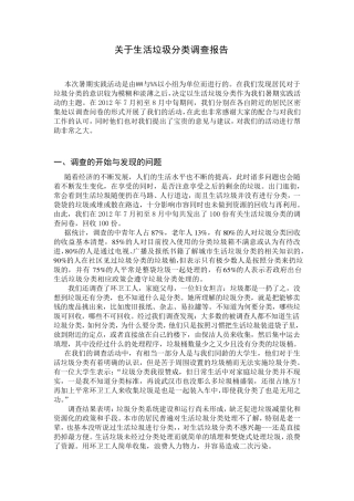 生活垃圾分类调查报告