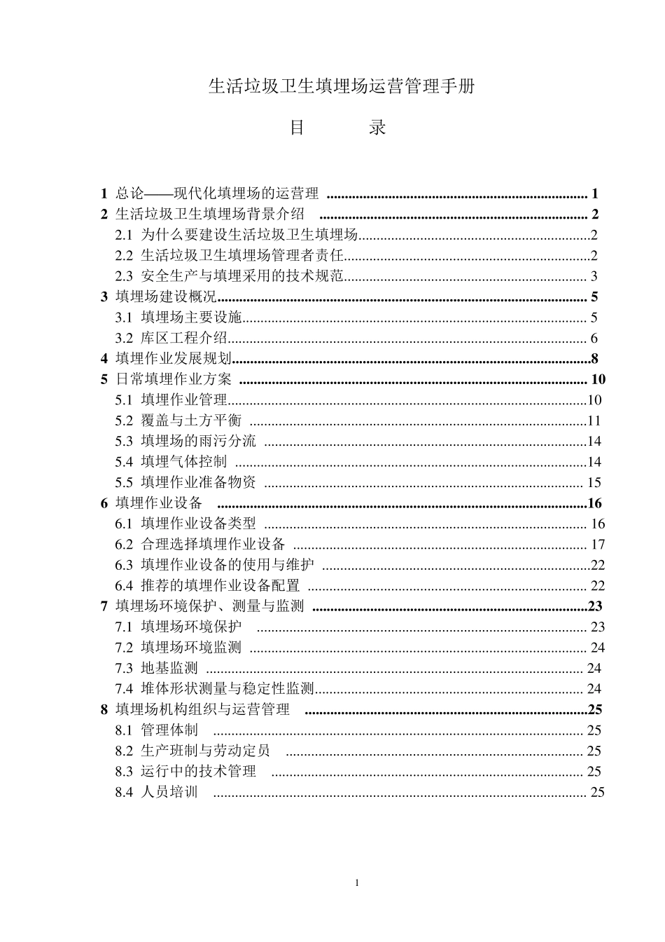 生活垃圾卫生填埋场运营管理手册_第1页