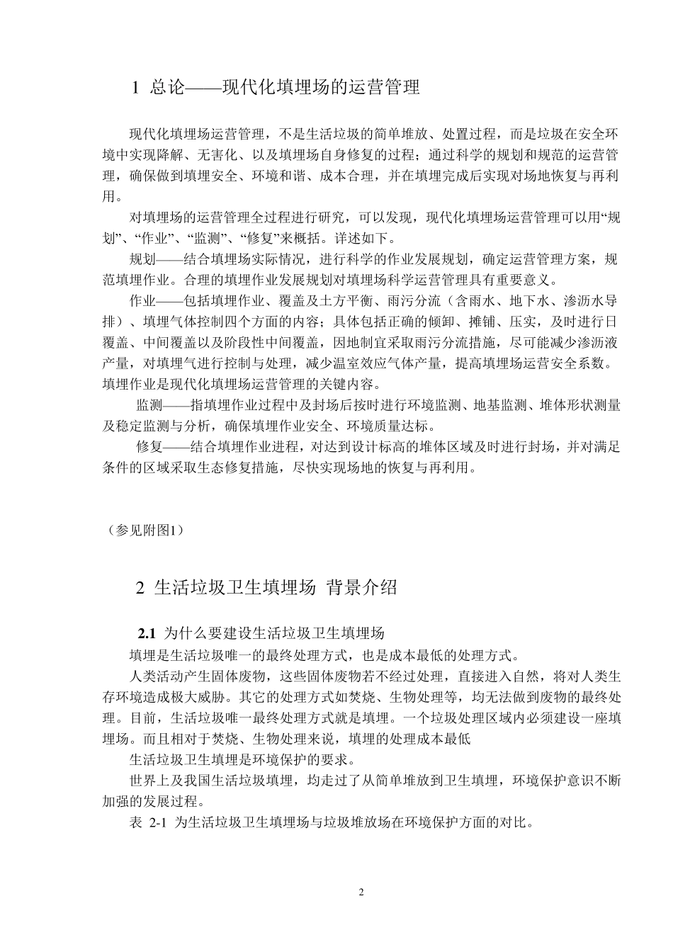 生活垃圾卫生填埋场运营管理手册_第2页