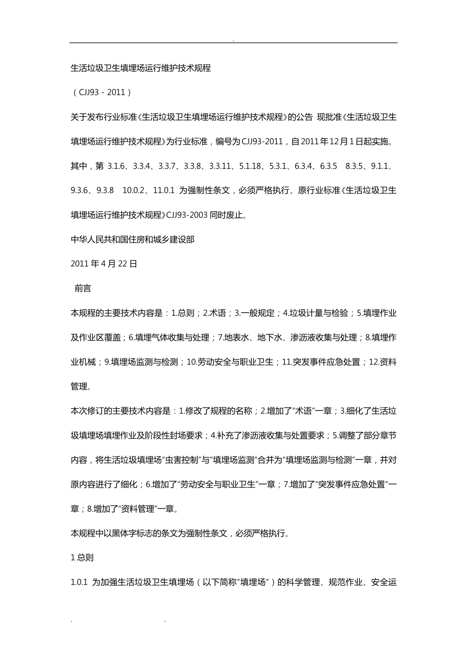 生活垃圾卫生填埋场运行维护技术规程完整_第1页