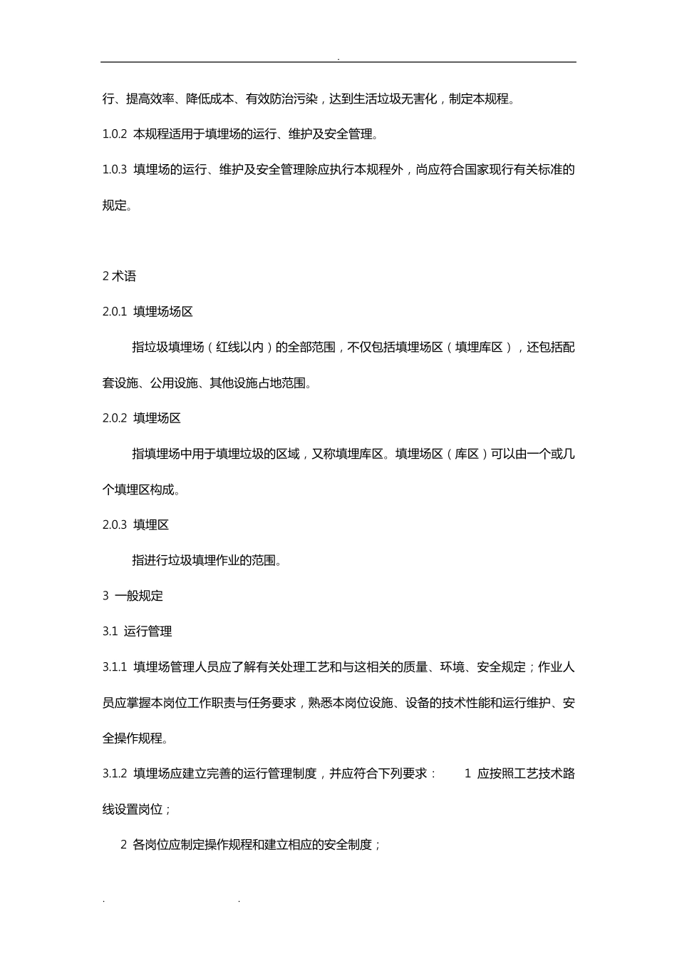 生活垃圾卫生填埋场运行维护技术规程完整_第2页