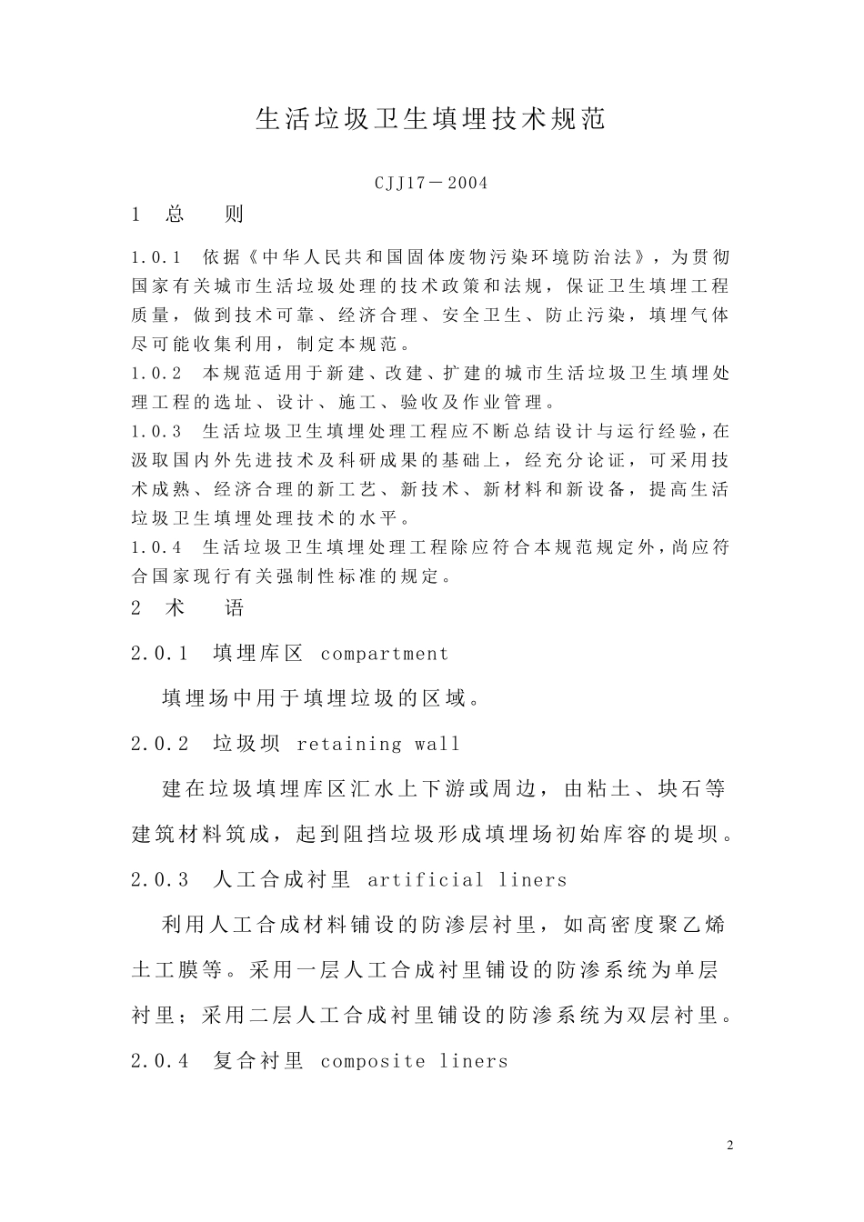 生活垃圾卫生填埋技术规范_第2页